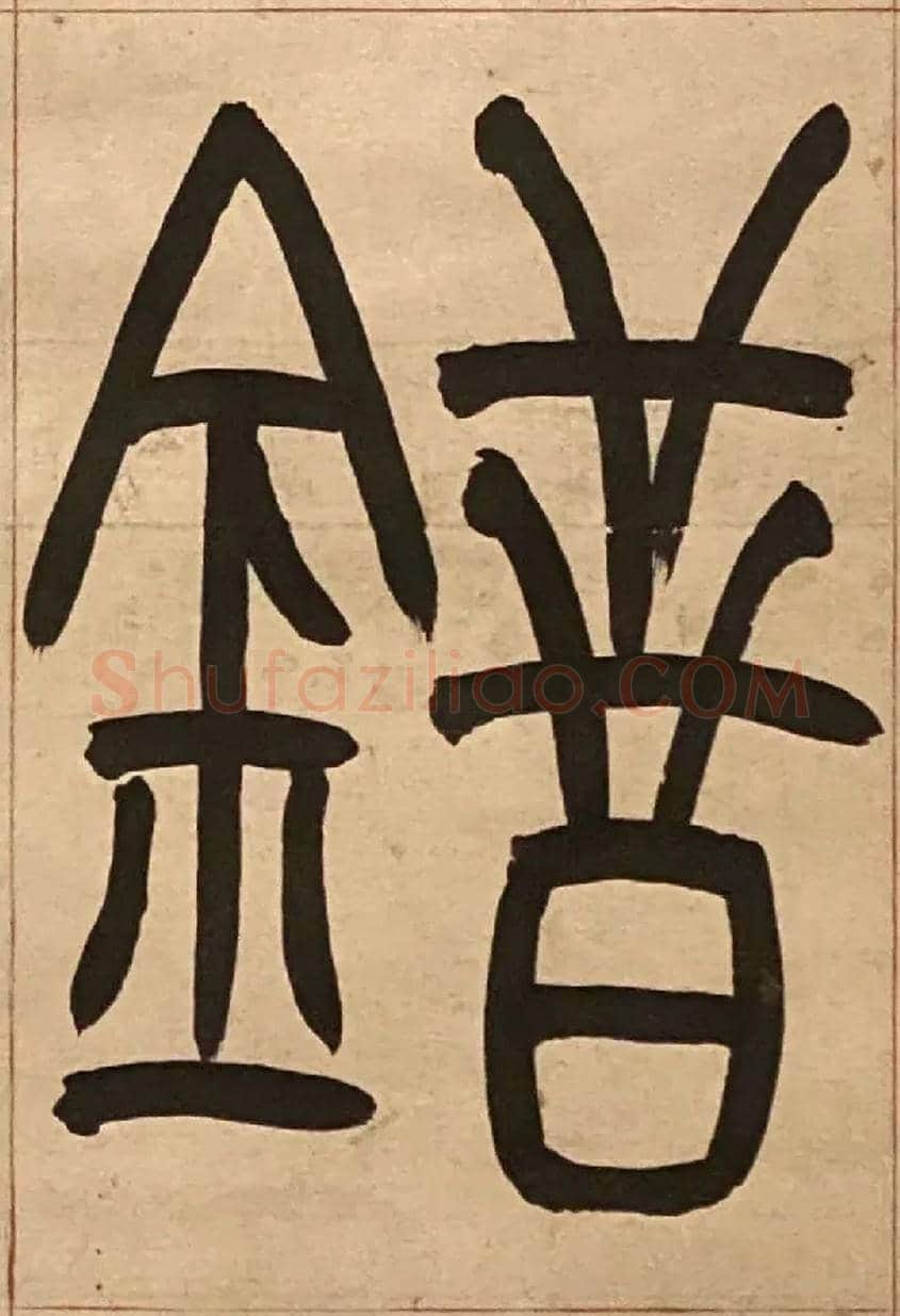 錯毛笔小篆写法,摘自吴熙载节录卫恒四体书势四条屏