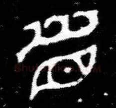 眉毛笔大篆写法,摘自西周小臣誺簋