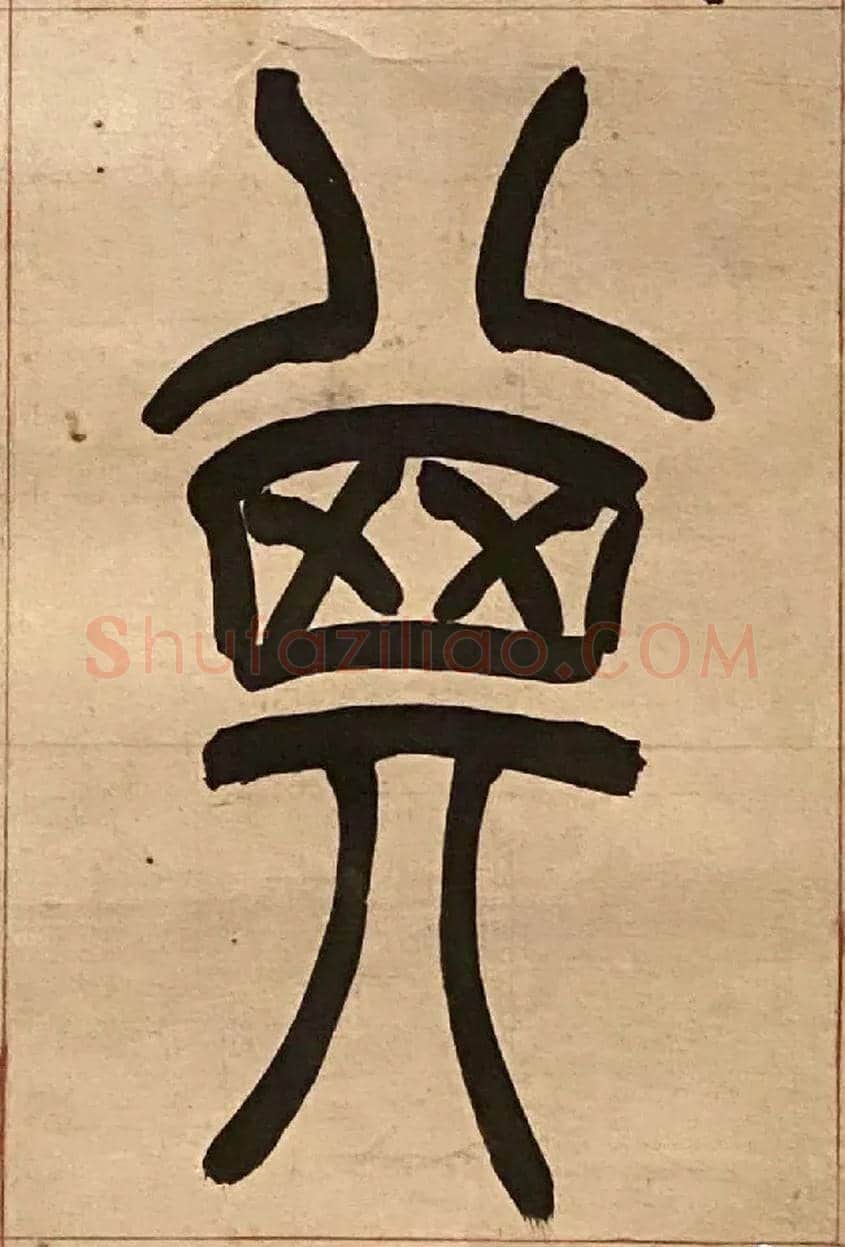 其毛笔小篆写法,摘自吴熙载节录卫恒四体书势四条屏