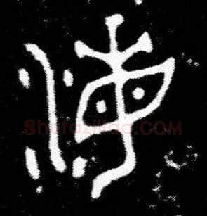 海毛笔大篆写法,摘自西周小臣誺簋