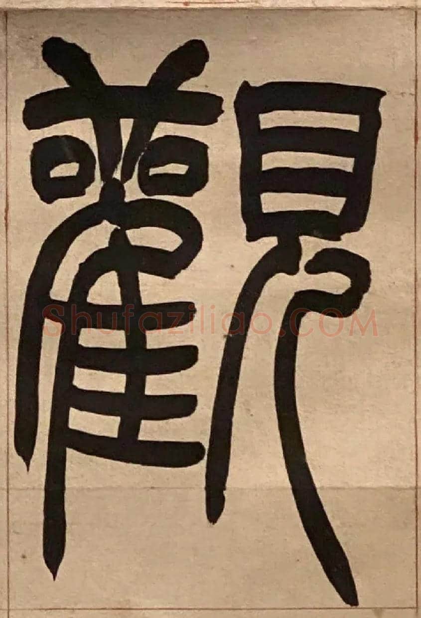 觀毛笔小篆写法,摘自吴熙载节录卫恒四体书势四条屏