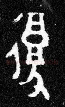 復毛笔大篆写法,摘自西周小臣誺簋