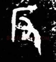 反毛笔大篆写法,摘自西周小臣誺簋