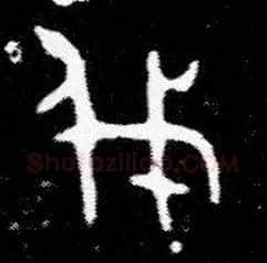 伐毛笔大篆写法,摘自西周小臣誺簋