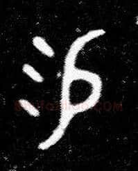 易毛笔大篆写法,摘自西周小臣誺簋
