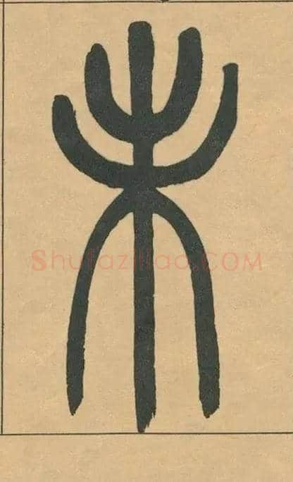 未毛笔小篆写法,摘自清吴熙载篆书宋武帝与臧焘敕