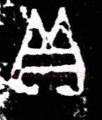 貝毛笔大篆写法,摘自西周小臣誺簋