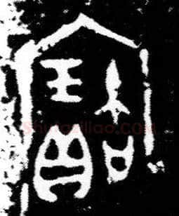 寶毛笔大篆写法,摘自西周小臣誺簋