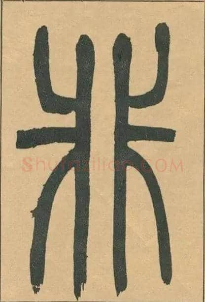非毛笔小篆写法,摘自清吴熙载篆书宋武帝与臧焘敕