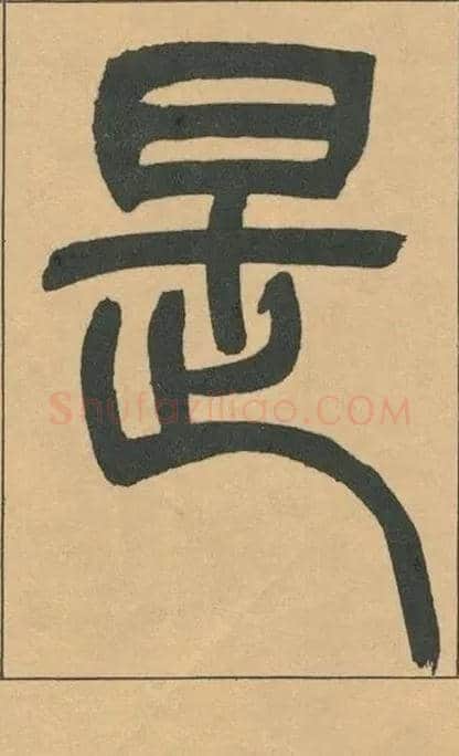 是毛笔小篆写法,摘自清吴熙载篆书宋武帝与臧焘敕