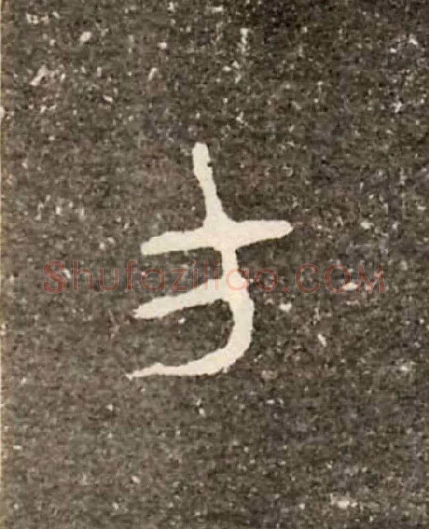方毛笔大篆写法,摘自西周虢季子白盘