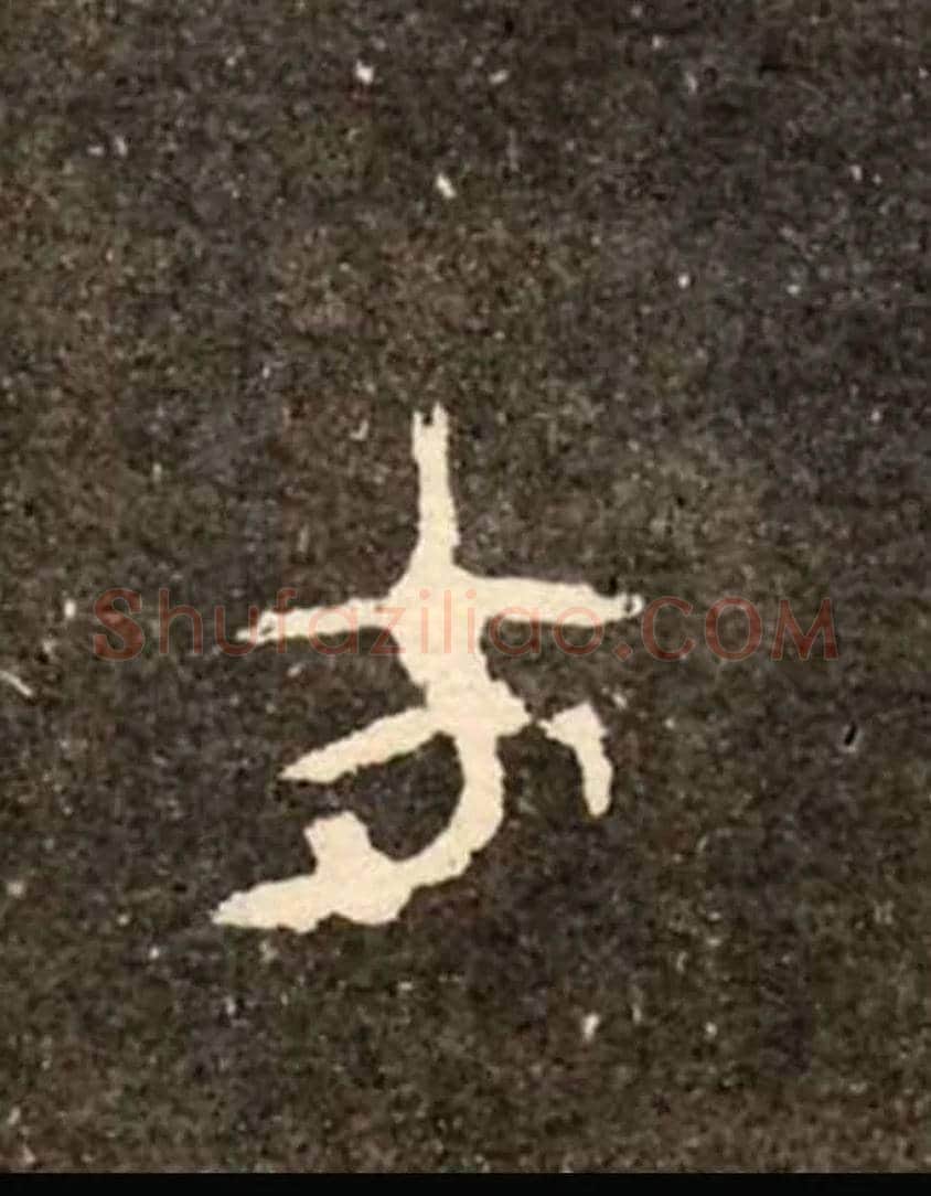 方毛笔大篆写法,摘自西周虢季子白盘