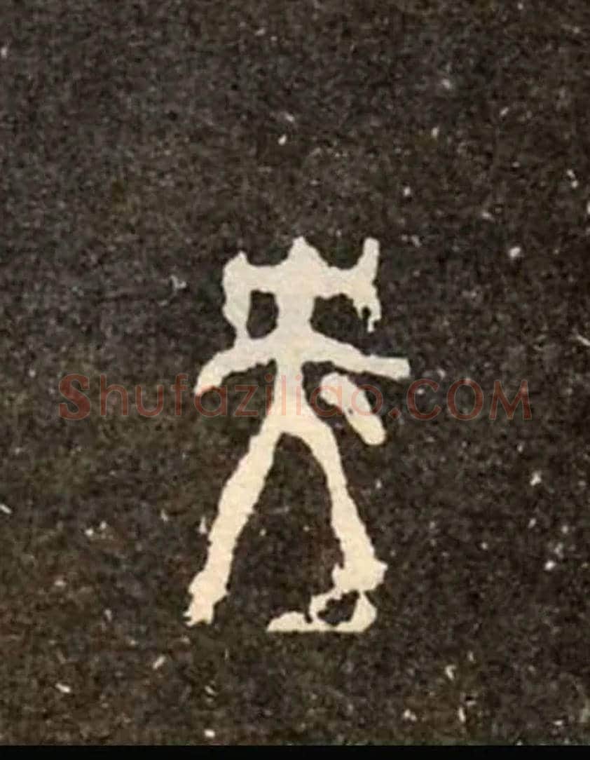 央毛笔大篆写法,摘自西周虢季子白盘