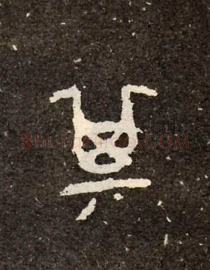 其毛笔大篆写法,摘自西周虢季子白盘