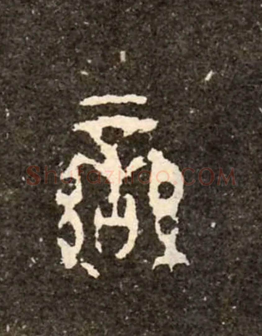 蠻毛笔大篆写法,摘自西周虢季子白盘