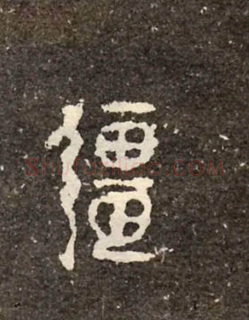 疆毛笔大篆写法,摘自西周虢季子白盘