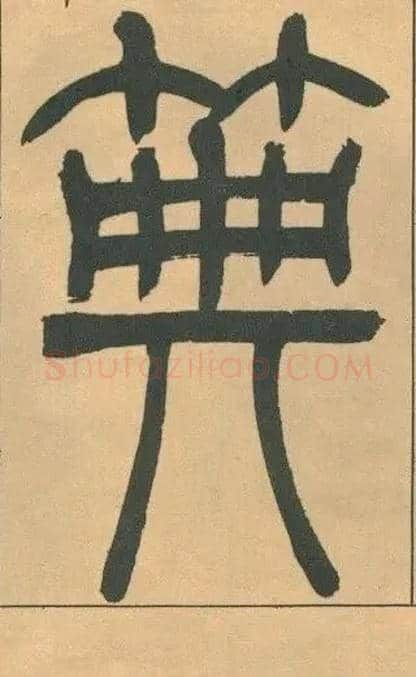 典毛笔小篆写法,摘自清吴熙载篆书宋武帝与臧焘敕