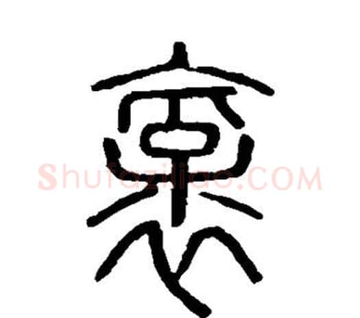 豪字许慎毛笔篆书书法写法,摘自说文解字