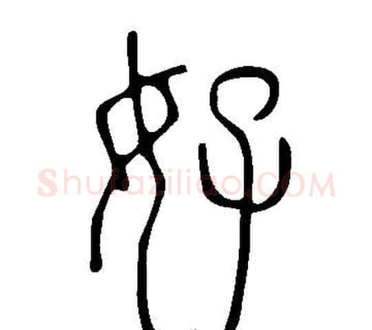 好字许慎毛笔篆书书法写法,摘自说文解字