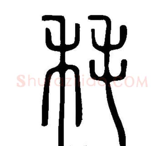 秏字许慎毛笔篆书书法写法,摘自说文解字