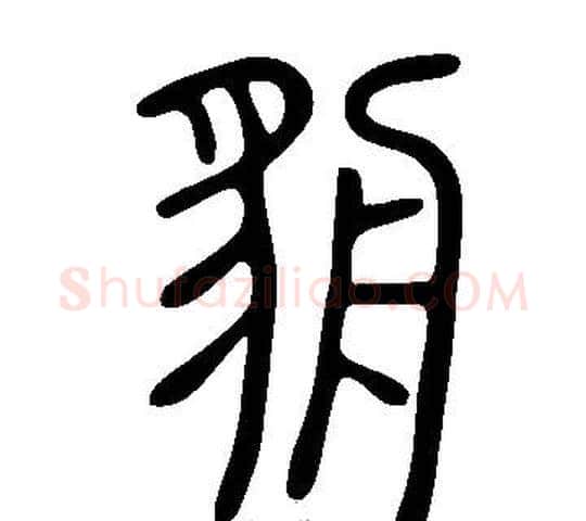 貈字许慎毛笔篆书书法写法,摘自说文解字