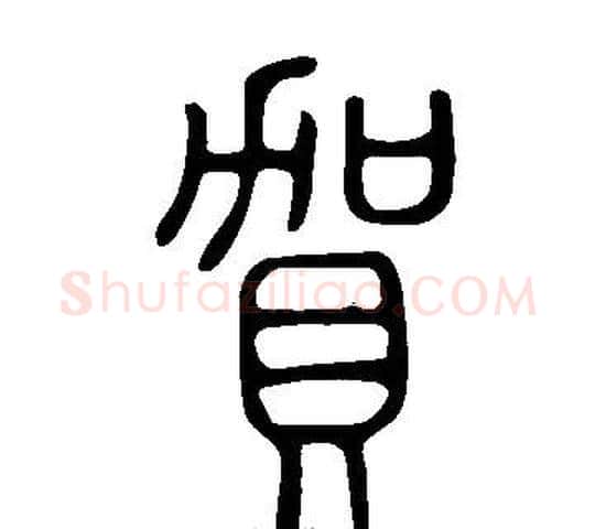 賀字许慎毛笔篆书书法写法,摘自说文解字