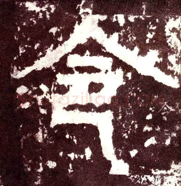 令毛笔小篆写法,摘自三国天发神谶碑