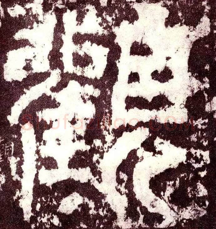 观毛笔小篆写法,摘自三国天发神谶碑