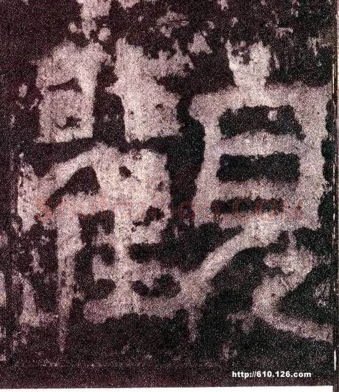 观毛笔小篆写法,摘自三国天发神谶碑