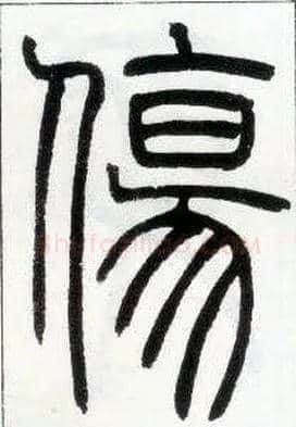傷毛笔小篆写法,摘自邓石如篆书字帖