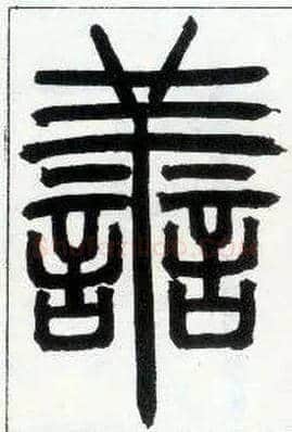善毛笔小篆写法,摘自邓石如篆书字帖