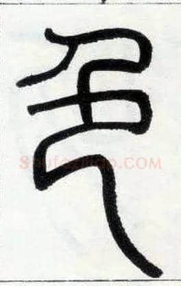 色毛笔小篆写法,摘自邓石如篆书字帖