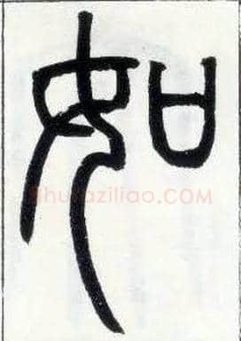 如毛笔小篆写法,摘自邓石如篆书字帖