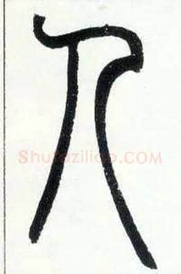 人毛笔小篆写法,摘自邓石如篆书字帖
