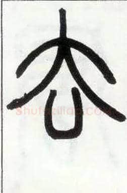 去毛笔小篆写法,摘自邓石如篆书字帖