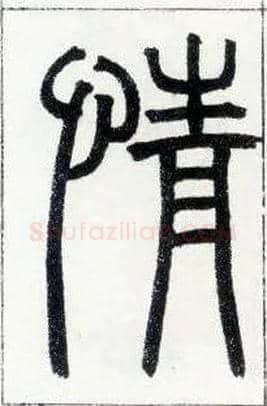 情毛笔小篆写法,摘自邓石如篆书字帖