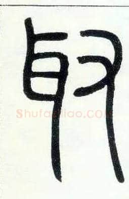 取毛笔小篆写法,摘自邓石如篆书字帖