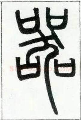 器毛笔小篆写法,摘自邓石如篆书字帖