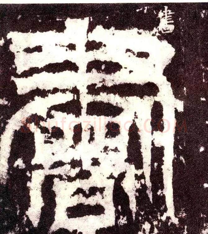 書毛笔小篆写法,摘自三国天发神谶碑