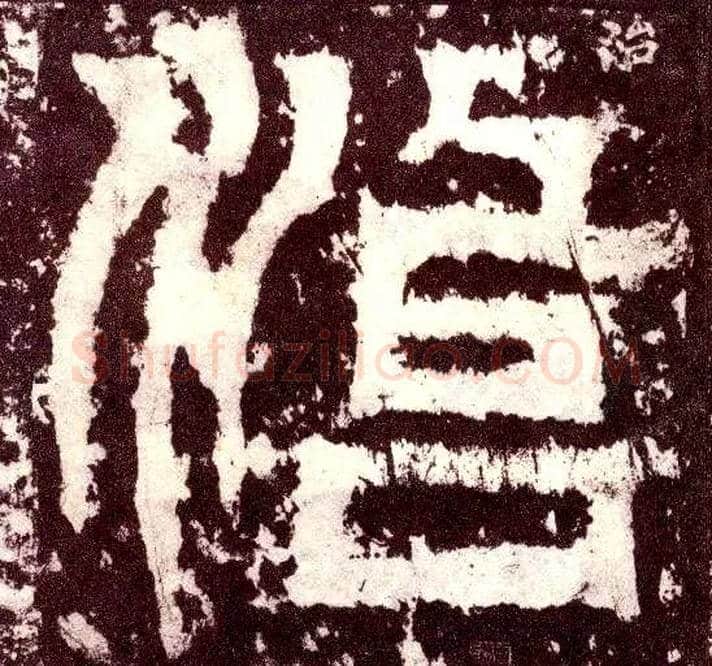 治毛笔小篆写法,摘自三国天发神谶碑