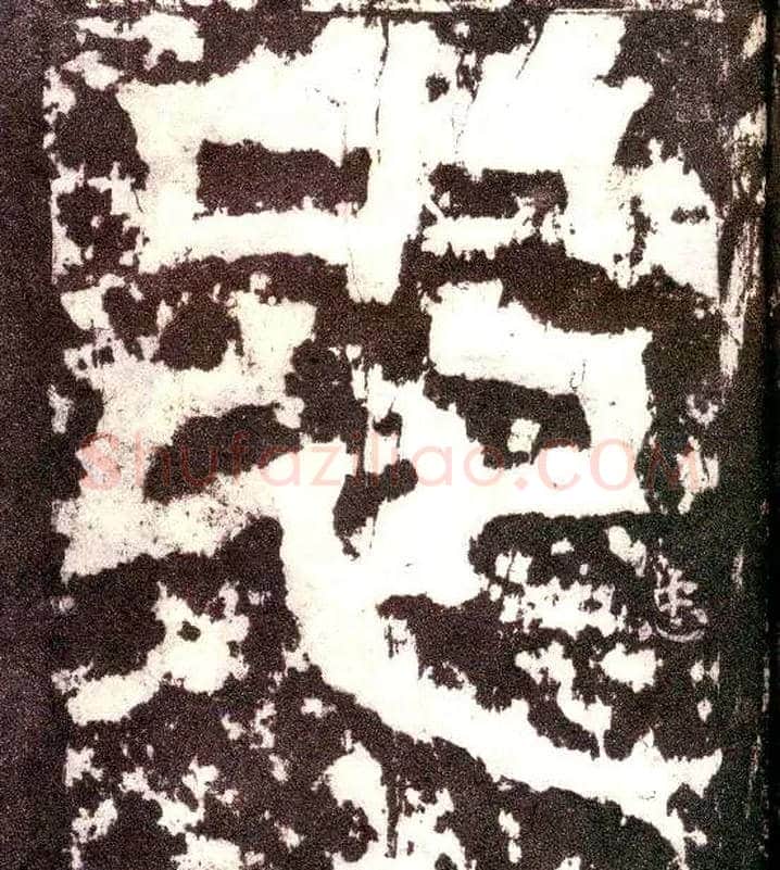 忠毛笔小篆写法,摘自三国天发神谶碑