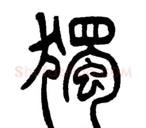 獨字邓石如毛笔篆书书法写法,摘自邓石如毛笔篆书书法作品