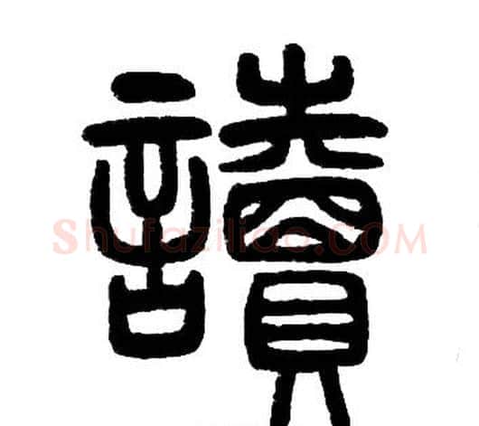 讀字邓石如毛笔篆书书法写法,摘自邓石如毛笔篆书书法作品