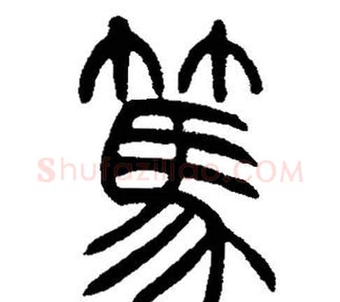 篤字邓石如毛笔篆书书法写法,摘自邓石如毛笔篆书书法作品