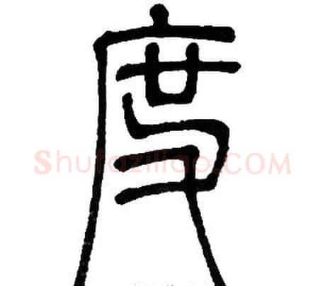 度字邓石如毛笔篆书书法写法,摘自邓石如毛笔篆书书法作品