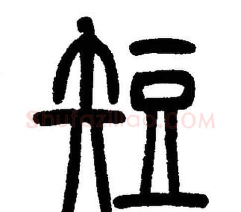 短字邓石如毛笔篆书书法写法,摘自邓石如毛笔篆书书法作品
