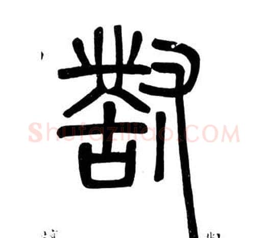 對字邓石如毛笔篆书书法写法,摘自弟子职