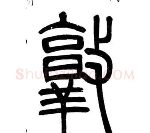 敦字邓石如毛笔篆书书法写法,摘自弟子职