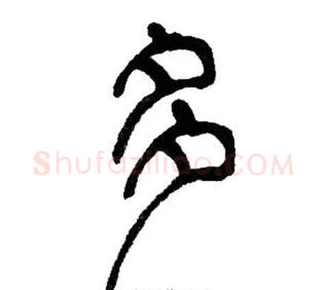 多字邓石如毛笔篆书书法写法,摘自邓石如毛笔篆书书法作品