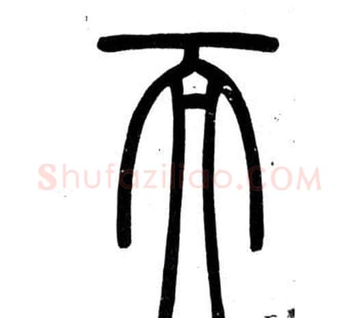 而字邓石如毛笔篆书书法写法,摘自弟子职